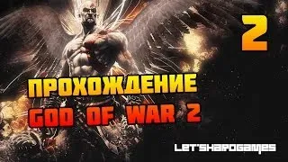 Прохождение God of War 2 HD #2 Уничтожаем Колосса [God/Hard]