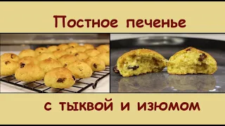 Какое же Оно Вкусное! ПОСТНОЕ ПЕЧЕНЬЕ С ТЫКВОЙ И ИЗЮМОМ/Постная Выпечка к Чаю/Мила Гришкевич Пост