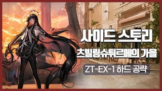 【Arknights】 Zwillingstürme im Herbst ZT-EX-1 CM Low Rarity Clear Guide with Mlynar