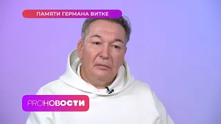 Ушёл из жизни Герман Витке. Друзья и артисты вспоминают великого автора