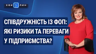 Співдружність із ФОП: які ризики та переваги у підприємства? / Содружество с ФЛП