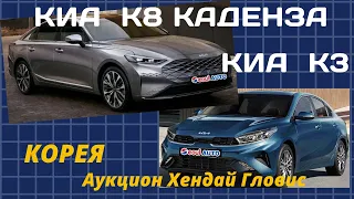 Новые корейские седаны К8 Каденза и К3 на аукционе Гловис. 2022 модельный год.