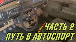 Путь в автоспорт. Сколько стоит участие в LTAC, минимальный тюнинг.