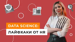 Требования, зарплаты и скиллы в Data Science за 5 минут! // Людмила Клепова 12+