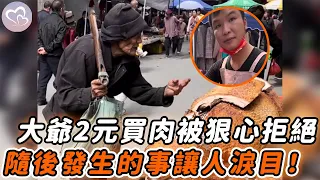 八旬大爺想用2塊錢買肉吃，肉攤老闆無情拒絕，隨後發生的事讓人感動！#暖心 #暖心故事 #正能量 #淚目 #生活 #溫暖 #社會新聞 #老人 #感動 #暖心時刻