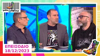 Ολόκληρο Επεισόδιο | 18/12/2023 | Ράδιο Αρβύλα