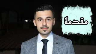 مقدمة حفل  زهير السيد تصوير وأخراج شركة زرقة زرقة05538609299