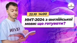 НМТ-2024 з англійської мови: що готувати? І Школа KEVIN