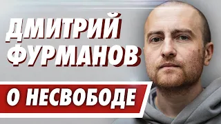 Дмитрий Фурманов - 1.5 года за решёткой / Кого испугался Лукашенко? Дело Тихановского / Что дальше?