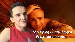 ЕГОР КРИД - СЕРЦЕЕДКА. РЕАКЦИЯ НА КЛИП.