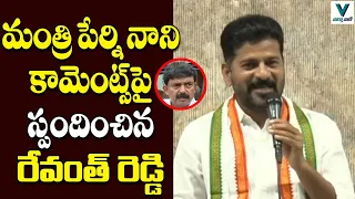 MP Revanth Reddy Reaction over Minister Perni Nani Comments | Telugu News | Vaartha Vaani