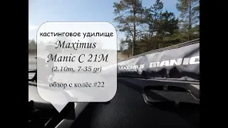 кастинговое удилище Maximus Manic C 21M (обзор с колес #22)