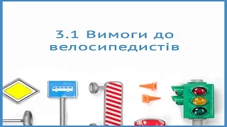 Вимоги до велосипедистiв. Правила дорожнього руху України