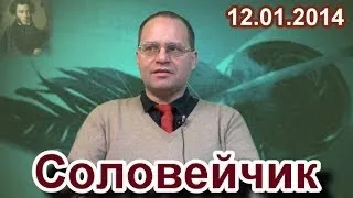 А.С.Пушкин против "голубой мафии". Программа "Соловейчик", выпуск 12.01.2014