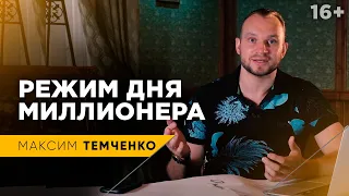 Один день из жизни миллионера. Как планировать свое время эффективно //16+