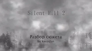 Silent Hill 2 "Анализ сюжета"