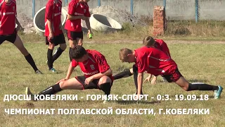 Чемпионат Полтавщины (U-15). ДЮСШ (Кобеляки) - Горняк Спорт - 0:3. 19.09.2018