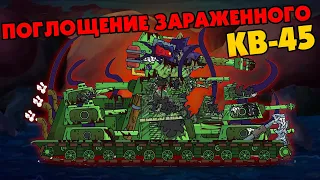 Поглощение заражённого КВ-45 - Мультики про танки