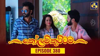 KOLAM KUTTAMA || Episode 380 || කෝලම් කුට්ටම ||  18th January 2024