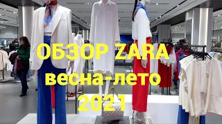 Обзор ZARA весна-лето 2021/ много красивых вещей с хорошим составом