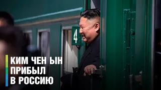 Лидер КНДР Ким Чен Ын прибыл в Россию с официальным визитом