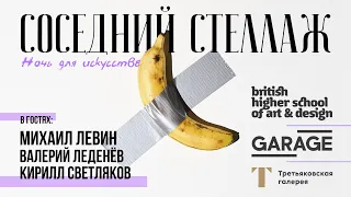 Третьяковка, «Гараж», Британка: современное искусство для чайников