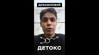 ДОФАМІНОВИЙ ДЕТКОС! ДЕНЬ1. Як, для чого і що таке?