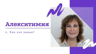 Алекситимия. Что это?