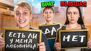 КТО МЕНЯ ЛУЧШЕ ЗНАЕТ? БЫВШАЯ ДЕВУШКА ИЛИ МЛАДШИЙ БРАТ