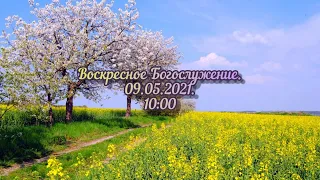 Воскресное Богослужение. 09.05.2021. 10:00.