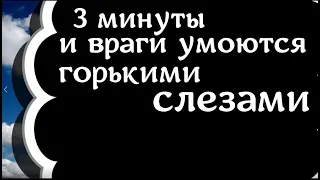 Всего 3 минуты, и враги умоются горькими слезами