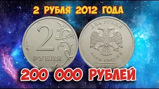 Стоимость редких монет. Как распознать дорогие монеты России достоинством 2 рубля 2012 года