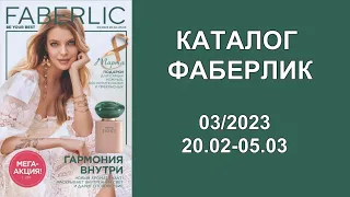 🎁🎉КАТАЛОГ ФАБЕРЛИК 3 2023! КАТАЛОГ ФАБЕРЛИК 2023! СМОТРЕТЬ НОВЫЙ КАТАЛОГ ФАБЕРЛИК 3 2023!