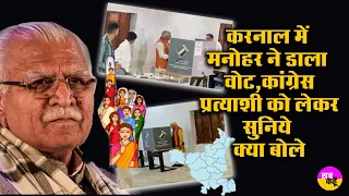 Karnal में Manoharlal ने डाला वोट, Congress प्रत्याशी को लेकर सुनिये क्या बोले | Loksabha Election