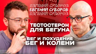 Евгений Суборов: тестостерон, допинг, жир и бег