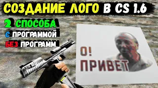 Как сделать свое лого/спрей в CS 1.6