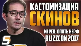 Кастомизация скинов | МЕРСИ: опять нерф | BlizzCon 2017 - Overwatch новости #15 от Sfory