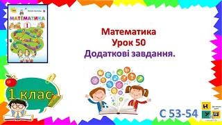 Математика 1 клас Урок 50 Додаткові завдання . Листопад