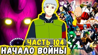 [Сила Времени #104] Герои И Еруаши НАЧАЛИ Войну С Ассоциацией Монстров! | Альтернативый Сюжет Наруто