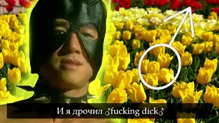 Eбaнькo - Желтые тюльпаны (right version♂) Gachi Remix