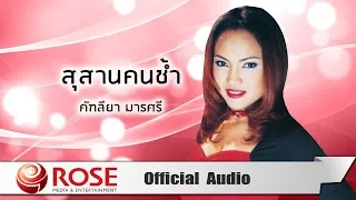 สุสานคนช้ำ - คัฑลียา มารศรี (Official Audio)