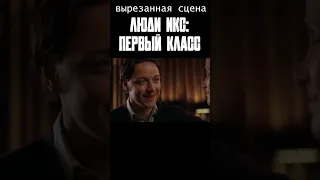 Вырезанная сцена. Люди ИКС: Первый класс #shorts