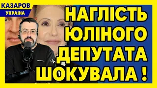 Навіть ведуча зніяковіла. Наглість депутата шокувала. Юля Тимошенко. Разумков. Гринкевич/ Казаров