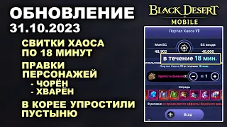 ❗📱BDM: ПОРТАЛ 18 МИНУТ ♦ В КОРЕЕ ЕЩЕ УПРОСТИЛИ ХРАМЫ ♦ БДМ Обновление 31.10.23 в Black Desert Mobile