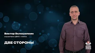 Вечернее Богослужение | Две стороны