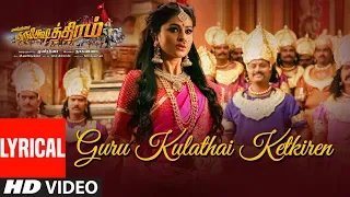 Guru Kulathai Ketkiren Lyrical Song | Kurukshethram Tamil | Darshan | Munirathna | V Harikrishna