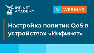 Вебинар: Настройка политик QoS в устройствах «Инфинет»