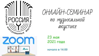 Онлайн-семинар 23 мая 2021 года