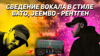 СВЕДЕНИЕ ВОКАЛА В СТИЛЕ BATO, JEEMBO - РЕНТГЕН