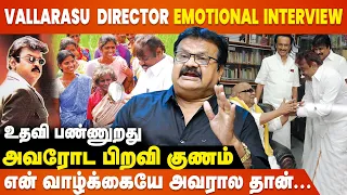 இவ்வளவு நல்லவரா இருந்து என்ன பிரயோஜனம்😭 Vallarasu Director Emotional Interview | Vijayakanth